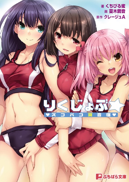 りくじょぶ☆ズコバコ夏合宿