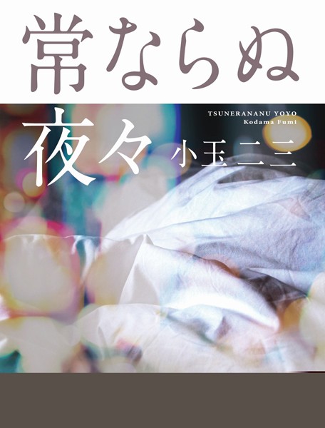 常ならぬ夜々