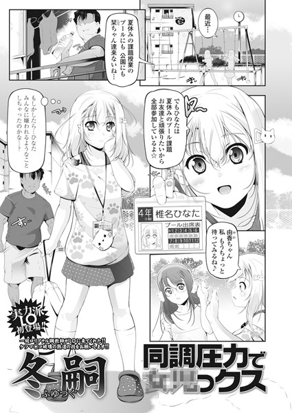 同調圧力で××っクス（単話）