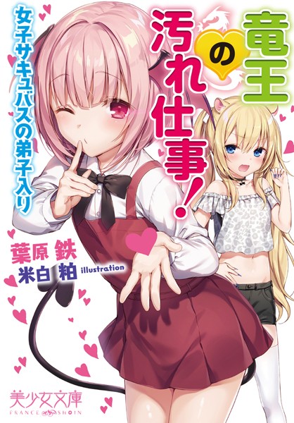 竜王の汚れ仕事！ 女子サキュバスの弟子入り