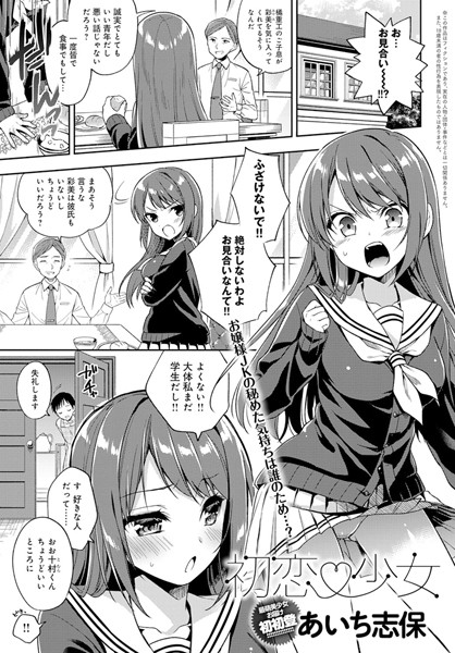 初恋 少女（単話）