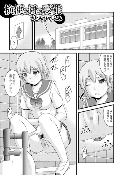 検便の日の受難（単話）