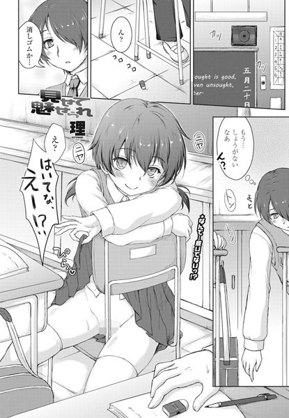 見せて魅せられ（単話）