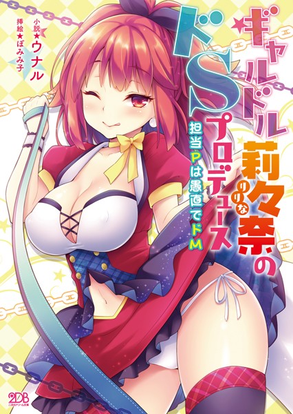 ギャルドル莉々奈のドSプロデュース 担当Pは愚直でドM