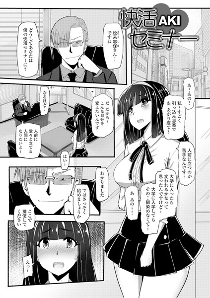 快活セミナー（単話）