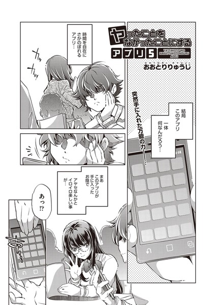 ヤったことをなかったことにするアプリ（単話）