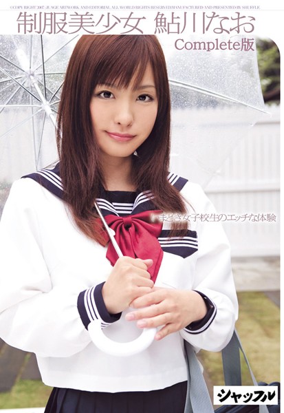 制服美少女 Complete版