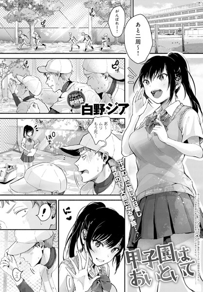 甲子園はおいといて（単話）