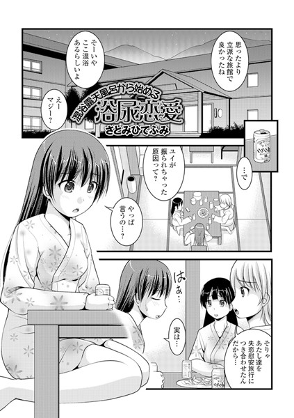 混浴露天風呂から始める浴尿恋愛（単話）