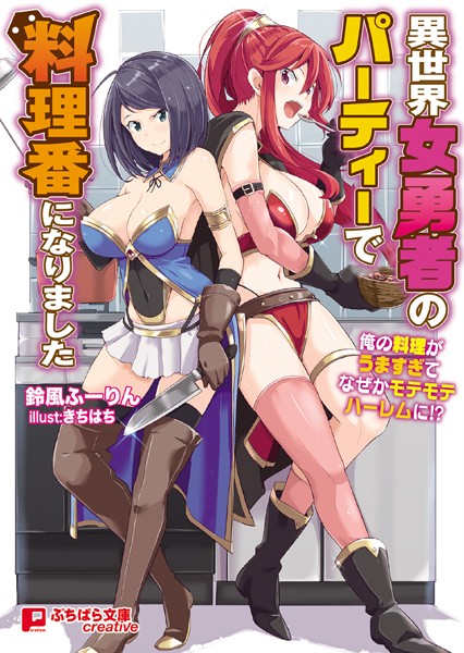 異世界女勇者のパーティーで料理番になりました 〜俺の料理がうますぎてなぜかモテモテハーレムに！？〜