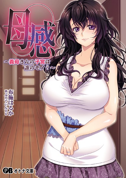 母感〜義母さんの子宮は誰のモノ？〜