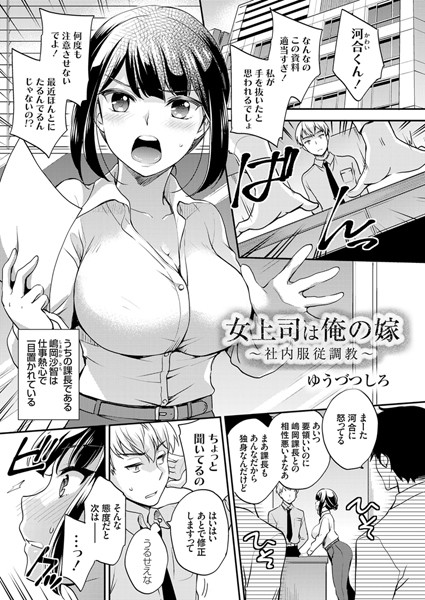女上司は俺の嫁 〜社内服従調教〜（単話）