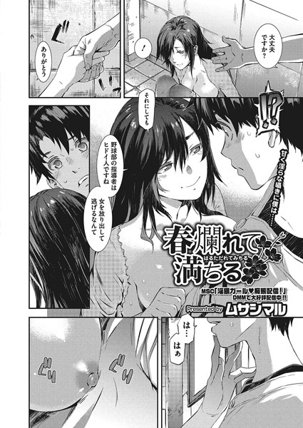 春爛れて満ちる（単話）