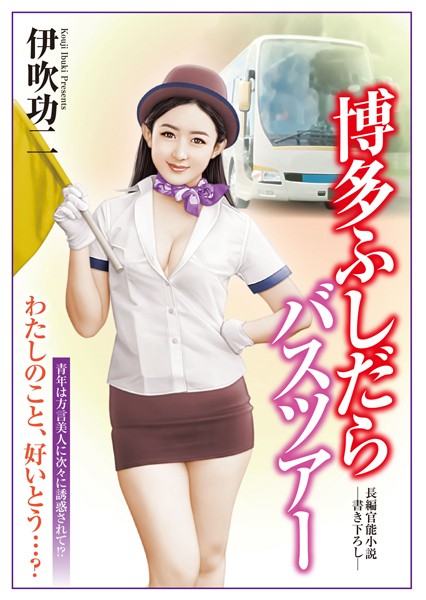 博多ふしだらバスツアー