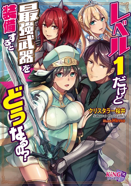 レベル1だけど最強武器を装備するとどうなるの？