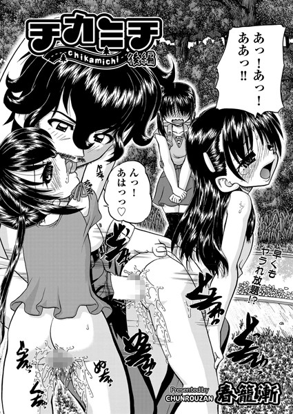 チカミチ（単話）