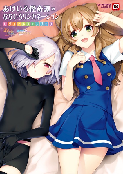 あけいろ怪奇譚＆なないろリンカネーション