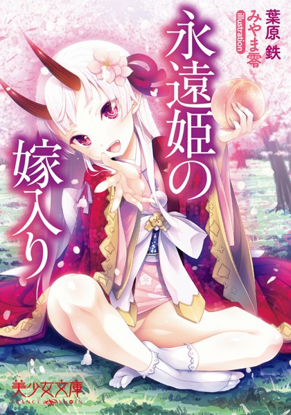 永遠姫の嫁入り