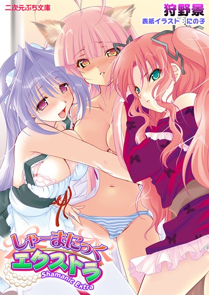 しゃーまにっくエクストラ