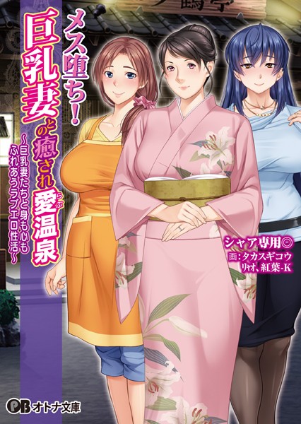 メス堕ち！ 巨乳妻との癒され愛温泉 〜巨乳妻たちと身も心もふれあうラブエロ性活〜