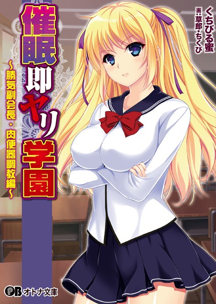 催●即ヤリ学園 〜勝気副会長・肉便器調教編〜