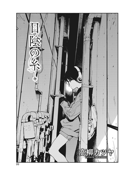 日陰の糸（単話）