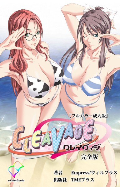 【フルカラー成人版】CLEAVAGE 完全版
