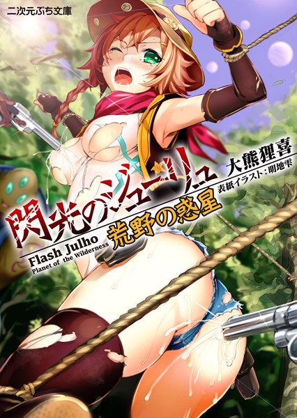 閃光のジューリュ 荒野の惑星