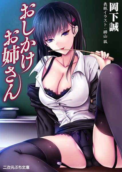 おしかけお姉さん