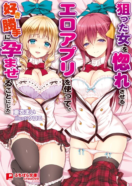 狙った女を惚れさせるエロアプリを使って、好き勝手に孕ませることにした