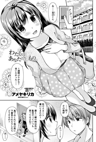 わたしはあなただけのもの（単話）