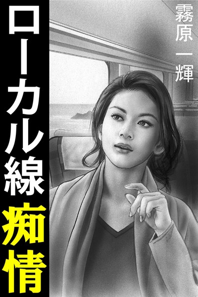 ローカル線痴情