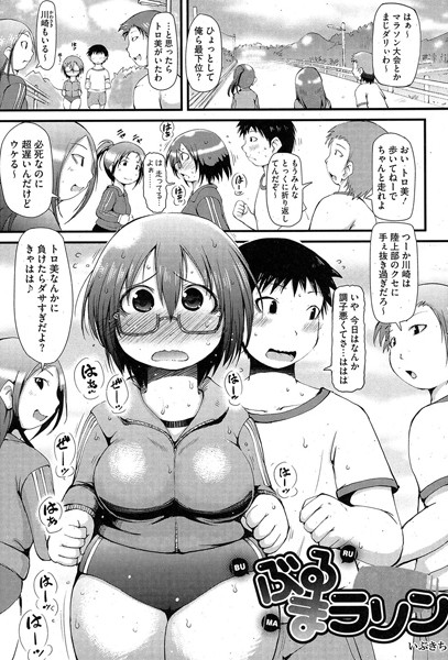 ぶるまラソン（単話）