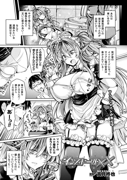 インストール××（単話）