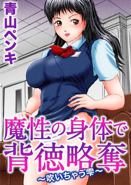 魔性の身体で背徳略奪〜吹いちゃう雫〜（単話）