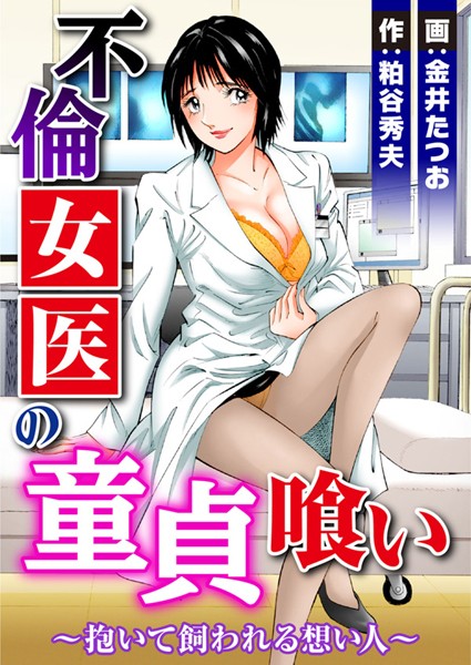 不倫女医の童貞喰い〜抱いて飼われる想い人〜