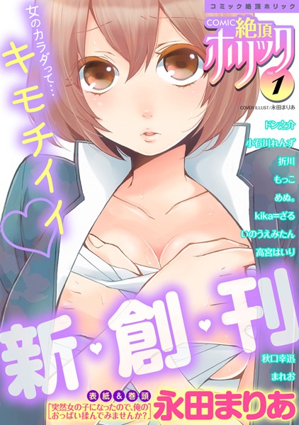 COMIC絶頂ホリック vol.1