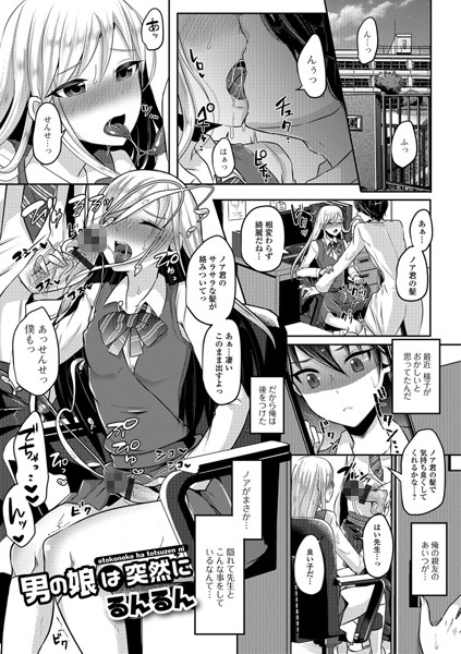 男の娘は突然に（単話）