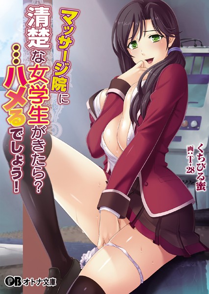 マッサージ院に清楚な女学生がきたら？ …ハメるでしょう！