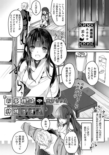 お客様は神様です！（単話）