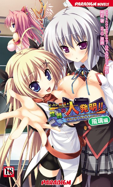 ぜったい絶頂☆性器の大発明！！〜風璃編〜