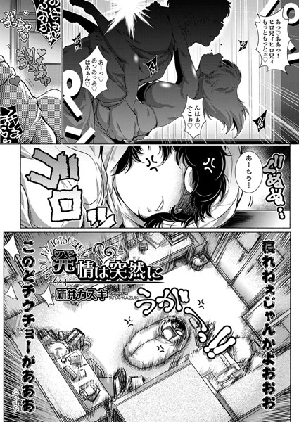 発情は突然に（単話）