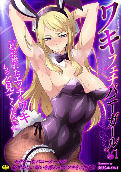 二次元コミックマガジン ワキフェチバニーガール Vol.1【無料試し読み版】