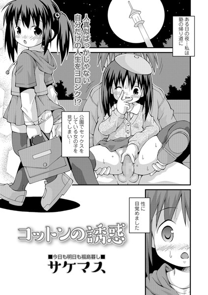 コットンの誘惑（単話）