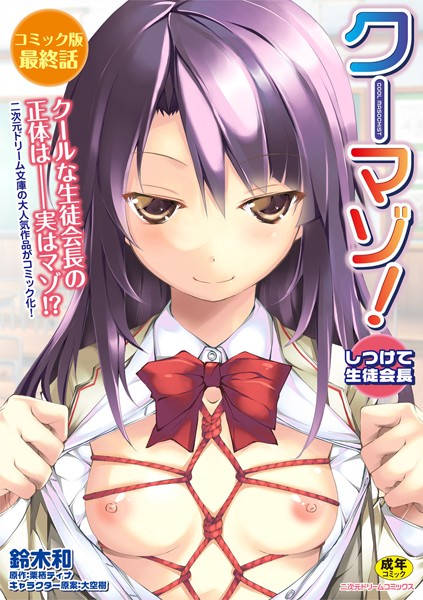 クーマゾ！ しつけて生徒会長【無料試し読み版】