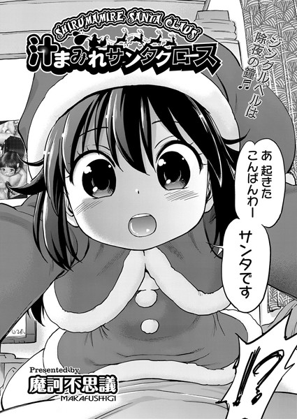 汁まみれサンタクロース（単話）