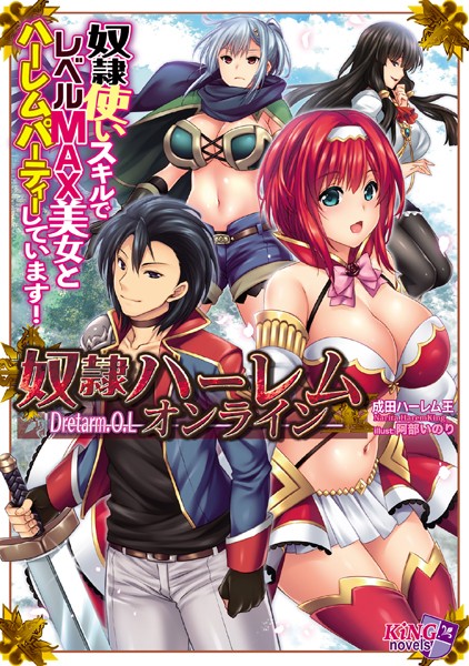 奴●ハーレム・オンライン奴●使いスキルでレベルMAX美女とハーレムパーティーしています！