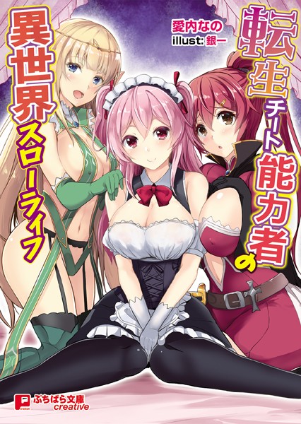 転生チート能力者の異世界スローライフ