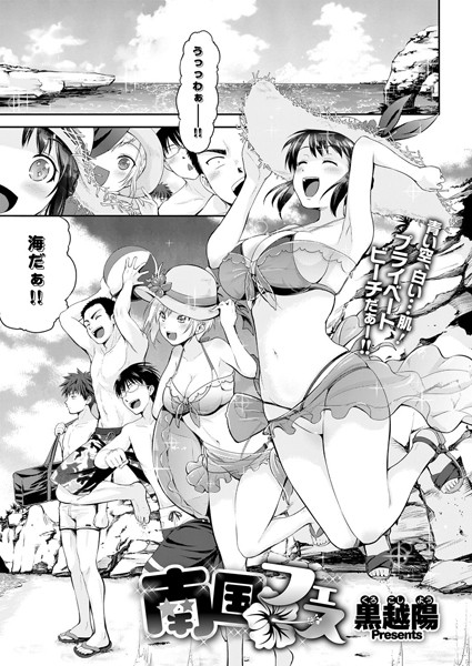 南国フェス（単話）