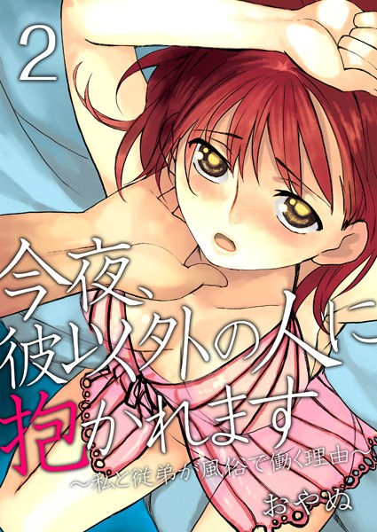 今夜、彼以外の人に抱かれます 〜私と従弟が風俗で働く理由〜（単話）